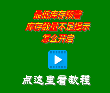 倉庫進銷存軟件開啟最低庫存預(yù)警_庫存數(shù)量不足提示