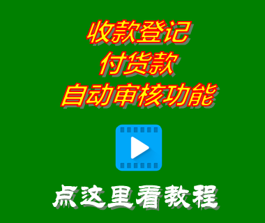 免費(fèi)erp倉(cāng)庫(kù)進(jìn)銷(xiāo)存軟件中收款登記付貨款自動(dòng)審核功能