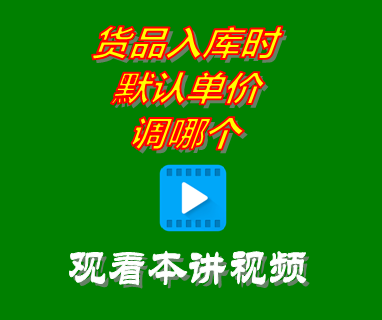 免費ERP進銷存管理系統(tǒng)軟件_貨品入庫時默認單價調(diào)哪個