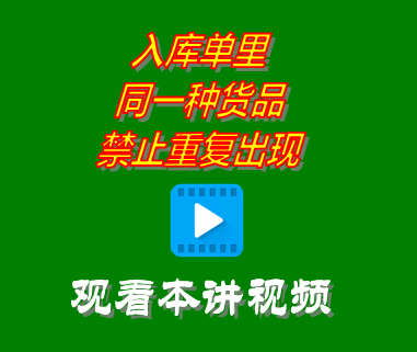 創(chuàng)管erp系統(tǒng)工業(yè)版_入庫單里同一種貨品禁止重復出現(xiàn)