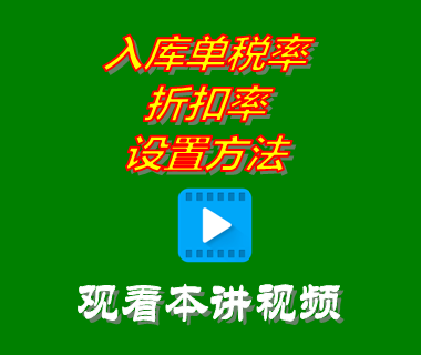 創(chuàng)管erp系統(tǒng)工業(yè)版_入庫單稅率_折扣率設(shè)置方法