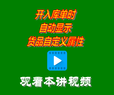 開入庫單時自動顯示貨品自定義屬性_創(chuàng)管erp系統(tǒng)工業(yè)版