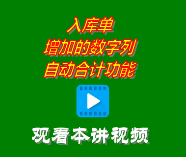 入庫(kù)單增加的數(shù)字列自動(dòng)合計(jì)功能_倉(cāng)庫(kù)進(jìn)銷(xiāo)存管理軟件