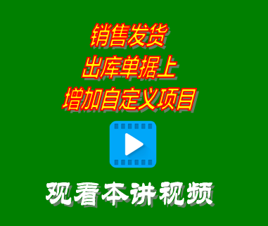 銷售發(fā)貨出庫單據上增加自定義項目_創(chuàng)管erp系統工業(yè)版