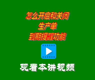 怎么開啟和關閉生產單到期提醒功能_erp管理系統軟件