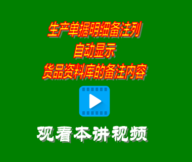 生產單據明細備注列自動顯示貨品資料庫的備注內容