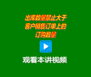 銷售發(fā)貨單上的出庫數量禁止大于客戶銷售訂單上的訂購數量