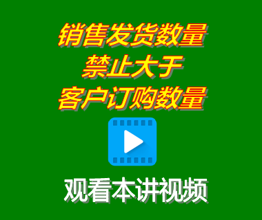 erp管理系統中銷售發(fā)貨數量禁止大于客戶訂購數量