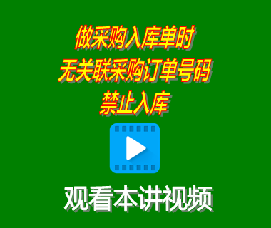 企業(yè)ERP管理系統(tǒng)做采購(gòu)入庫(kù)單時(shí)無(wú)關(guān)聯(lián)采購(gòu)訂單號(hào)碼禁止入庫(kù)