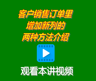 企業(yè)erp下載安裝后客戶銷(xiāo)售訂單里增加新列的兩種方法介紹