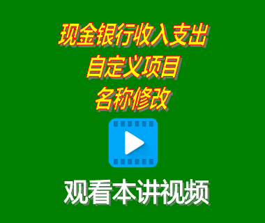 erp系統(tǒng)下載安裝后中現(xiàn)金銀行收入支出自定義項(xiàng)目名稱(chēng)修改