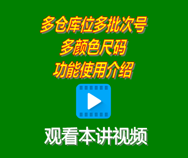 erp系統工業(yè)版中多倉庫位多批次號多顏色尺碼功能使用介紹