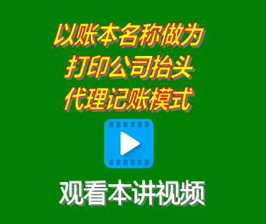 erp軟件系統以賬本名稱做為打印公司抬頭的功能代理記賬模式