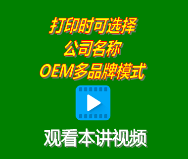 erp生產管理系統(tǒng)打印時可選擇公司名稱功能OEM多品牌模式