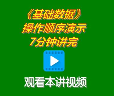 erp系統(tǒng)軟件下載后基礎(chǔ)數(shù)據(jù)功能操作順序演示7分鐘講完