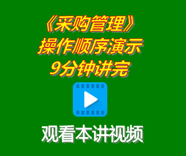 erp軟件系統下載后采購管理功能模塊操作順序演示9分鐘講完