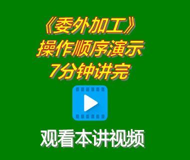 生產管理軟件系統下載后委外加工委托外協功能演示7分鐘講完