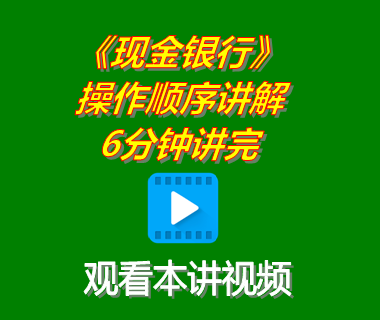 erp系統工業(yè)版軟件下載后現金銀行記賬功能操作講解6分鐘講完