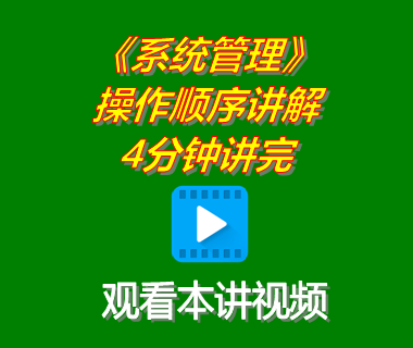 erp軟件工業(yè)版系統下載后系統管理功能模塊操作順序演示4分鐘講完