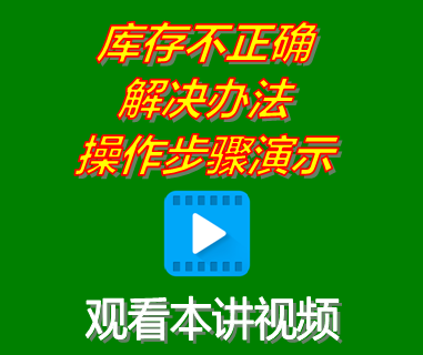 erp生產管理系統庫存數量單價金額不正確不對出錯解決辦法