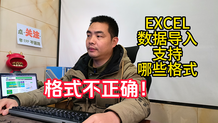 excel導入數(shù)據(jù)到erp系統(tǒng)軟件時提示格式不正確或錯誤