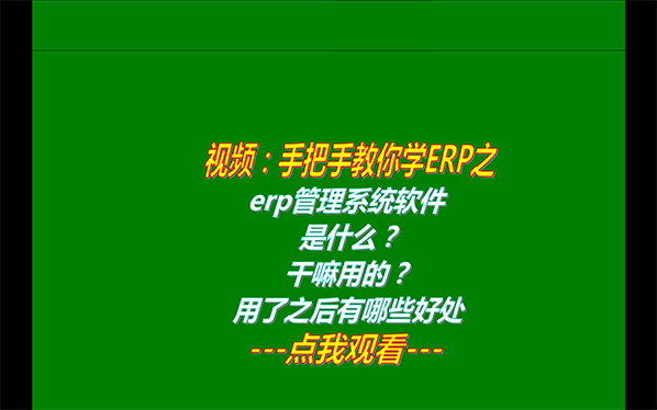 免費erp管理系統(tǒng)軟件是什么_干嘛啥用的用了之后有哪些好處下載598.png