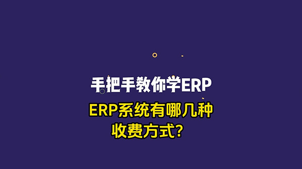 ERP管理系統(tǒng)有哪幾種收費(fèi)方式-封面598.jpg