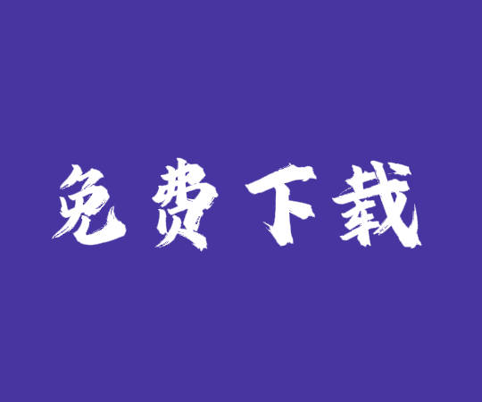 erp系統(tǒng)工業(yè)版_生產(chǎn)管理軟件_倉(cāng)庫(kù)進(jìn)銷(xiāo)存免費(fèi)版下載安裝