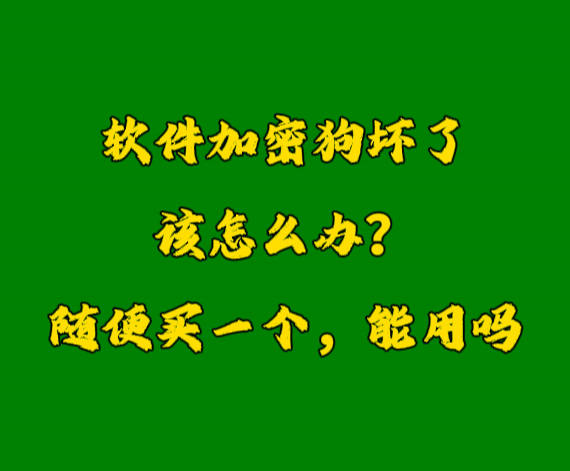 erp系統(tǒng)加密鎖U盾軟件狗密鑰壞了怎么辦？