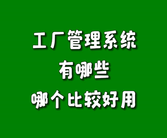 工廠生產(chǎn)管理系統(tǒng)軟件有哪些哪個(gè)比較好用.jpg