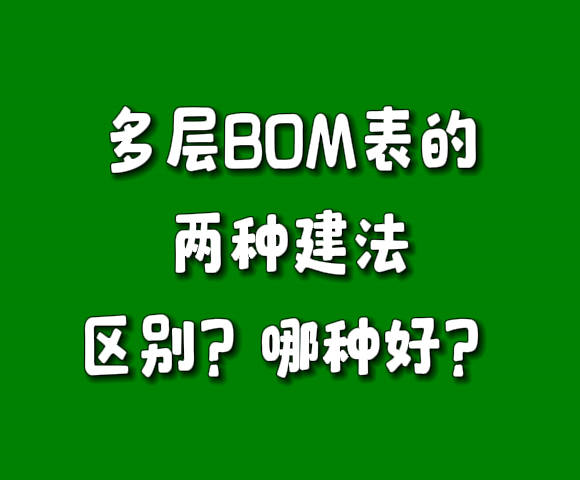 多層級BOM表物料配件清單構(gòu)成表的兩種建法區(qū)別對比哪個(gè)比較好.jpg