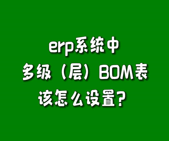 生產(chǎn)管理軟件erp系統(tǒng)產(chǎn)成品多層級(jí)BOM構(gòu)成表怎么設(shè)置