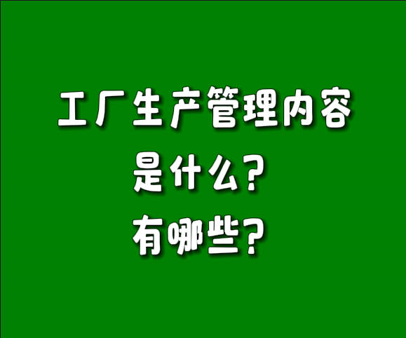 制造行業(yè)工廠(chǎng)生產(chǎn)管理的主要內(nèi)容是什么有哪些