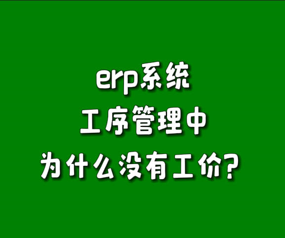 為什么免費版erp軟件生產(chǎn)管理系統(tǒng)工序管理里沒有單價