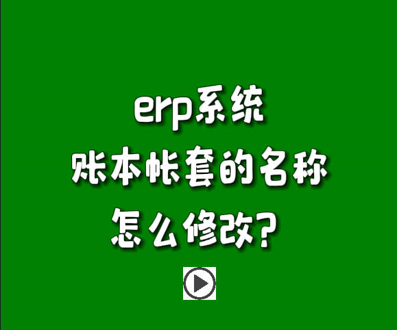 免費(fèi)erp軟件系統(tǒng)下載安裝后賬套帳本名稱(chēng)怎么修改名字