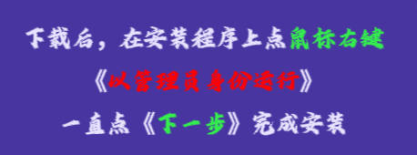 在安裝程序上點鼠標(biāo)右鍵，再點《以管理員身份運行》，一直點下一步，完成安裝即可。