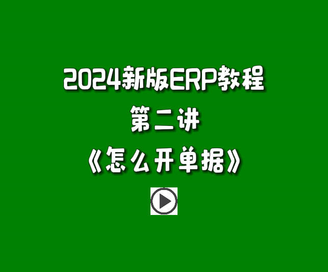 免費版ERP系統(tǒng)軟件2024新版入門教學(xué)視頻-怎么開單據(jù).jpg