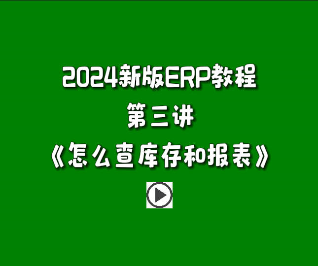 生產(chǎn)管理系統(tǒng)ERP軟件免費(fèi)版零基礎(chǔ)入門教程-怎么查庫(kù)存和其它報(bào)表