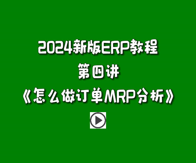 免費(fèi)版ERP系統(tǒng)軟件2024新版入門教學(xué)視頻-怎么做訂單MRP分析.jpg