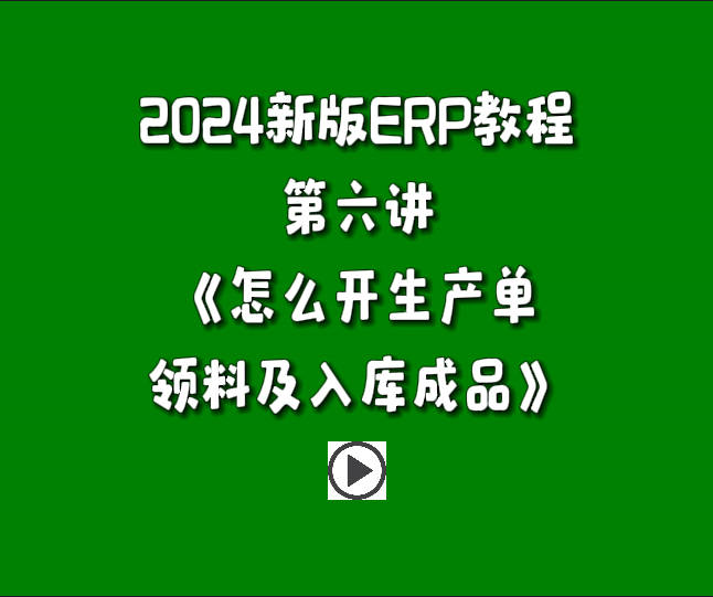 免費版ERP系統(tǒng)軟件2024新版入門教學(xué)視頻-怎么開生產(chǎn)單領(lǐng)料做工序并入庫成品.jpg