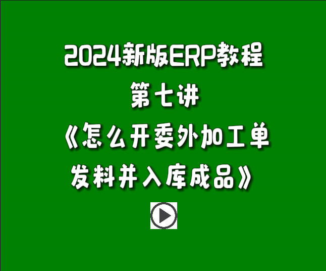 生產(chǎn)管理系統(tǒng)ERP軟件免費版入門教學視頻-怎么開委外加工單發(fā)料并入庫成品