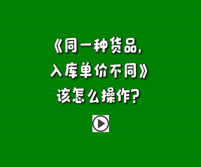 免費生產(chǎn)管理軟件erp系統(tǒng)同一種貨品商品入庫單價不同該怎么操作