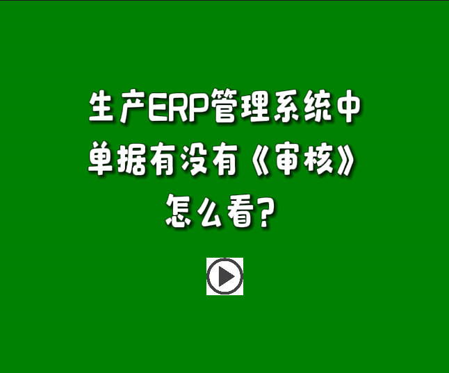 免費(fèi)版的生產(chǎn)管理軟件系統(tǒng)下載安裝后單據(jù)有沒有審核怎么區(qū)分怎么看