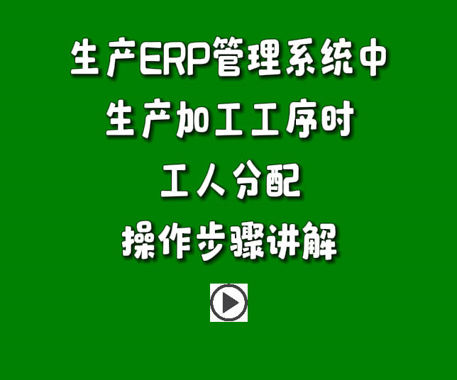 生產(chǎn)管理軟件免費(fèi)版ERP系統(tǒng)下載安裝后生產(chǎn)工序工人分配功能操作方法