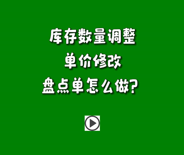 倉庫庫存數(shù)量調整單價金額盤點單怎么做