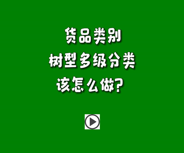 erp管理系統(tǒng)中貨品類別樹型形多層級分類怎么使用