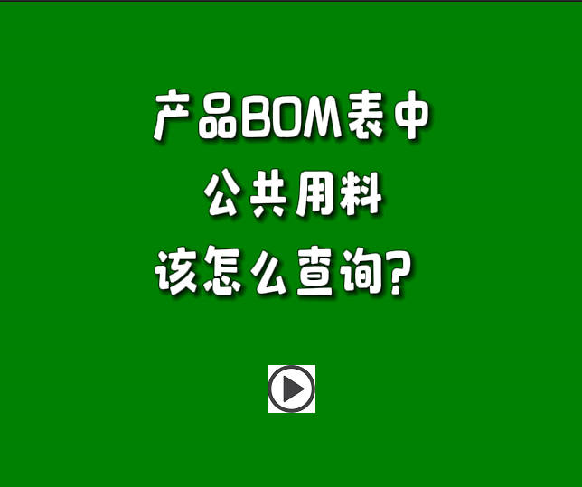 生產(chǎn)管理系統(tǒng)ERP軟件里產(chǎn)品BOM表中的公共用料怎么進(jìn)行查詢.jpg