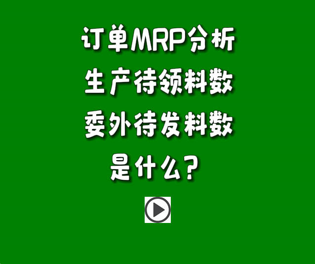 訂單分析MRP運算參數(shù)生產(chǎn)待發(fā)料數(shù)和委外待發(fā)料數(shù)是什么.jpg